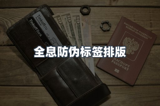 全息防伪标签排版