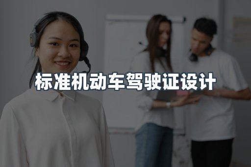 标准机动车驾驶证设计